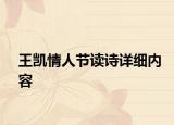 王凱情人節(jié)讀詩詳細(xì)內(nèi)容