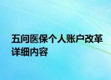 五問醫(yī)保個(gè)人賬戶改革詳細(xì)內(nèi)容