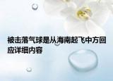 被擊落氣球是從海南起飛中方回應(yīng)詳細(xì)內(nèi)容