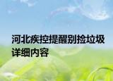河北疾控提醒別撿垃圾詳細(xì)內(nèi)容