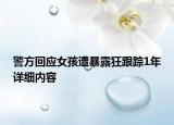警方回應(yīng)女孩遭暴露狂跟蹤1年詳細(xì)內(nèi)容
