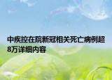 中疾控在院新冠相關(guān)死亡病例超8萬詳細(xì)內(nèi)容