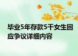 畢業(yè)5年存款5千女生回應(yīng)爭議詳細(xì)內(nèi)容