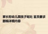 家長稱幼兒園孩子嘔吐 官員要求刪稿詳細(xì)內(nèi)容