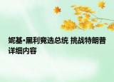 妮基·黑利競選總統(tǒng) 挑戰(zhàn)特朗普詳細(xì)內(nèi)容