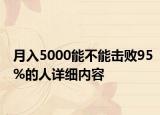 月入5000能不能擊敗95%的人詳細(xì)內(nèi)容