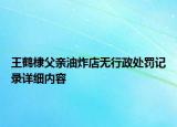 王鶴棣父親油炸店無行政處罰記錄詳細(xì)內(nèi)容