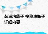 裝滿糧袋子 拎穩(wěn)油瓶子詳細(xì)內(nèi)容
