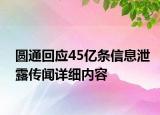 圓通回應(yīng)45億條信息泄露傳聞詳細內(nèi)容