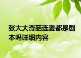 張大大奇葩連麥都是劇本嗎詳細(xì)內(nèi)容