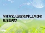 網(wǎng)紅蘇乞兒回應(yīng)騎摩托上高速被攔詳細(xì)內(nèi)容