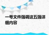 一號文件強調(diào)這五強詳細內(nèi)容