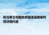 稱當(dāng)家主母劇組虐貓?jiān)熘{者被判刑詳細(xì)內(nèi)容