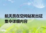 航天員在空間站發(fā)出征集令詳細內(nèi)容
