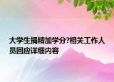 大學(xué)生捐精加學(xué)分?相關(guān)工作人員回應(yīng)詳細(xì)內(nèi)容