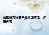 我國成為犯罪率最低國家之一詳細內(nèi)容