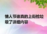 情人節(jié)誰真的上街撿垃圾了詳細(xì)內(nèi)容