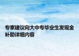 專家建議向大中專畢業(yè)生發(fā)現(xiàn)金補(bǔ)助詳細(xì)內(nèi)容