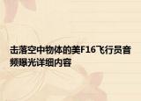 擊落空中物體的美F16飛行員音頻曝光詳細內(nèi)容