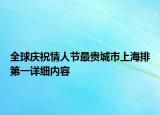 全球慶祝情人節(jié)最貴城市上海排第一詳細(xì)內(nèi)容