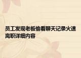 員工發(fā)現(xiàn)老板偷看聊天記錄火速離職詳細內(nèi)容