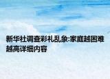 新華社調(diào)查彩禮亂象:家庭越困難越高詳細(xì)內(nèi)容