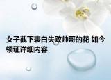 女子截下表白失敗帥哥的花 如今領(lǐng)證詳細(xì)內(nèi)容