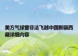 美方氣球曾非法飛越中國新疆西藏詳細內(nèi)容