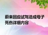 蔚來回應(yīng)試駕造成母子死傷詳細(xì)內(nèi)容