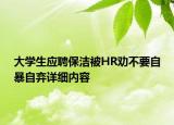 大學(xué)生應(yīng)聘保潔被HR勸不要自暴自棄詳細內(nèi)容
