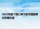2022年度個(gè)稅匯算今起可提前預(yù)約詳細(xì)內(nèi)容