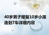 40歲男子報(bào)復(fù)10歲小孩連劃7車(chē)詳細(xì)內(nèi)容