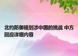 北約防御規(guī)劃涉中國的挑戰(zhàn) 中方回應(yīng)詳細內(nèi)容