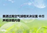 美通過高空氣球相關(guān)決議案 中方聲明詳細內(nèi)容
