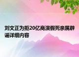 劉文正為拒20億商演假死親屬辟謠詳細內(nèi)容