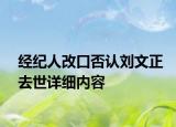 經(jīng)紀(jì)人改口否認(rèn)劉文正去世詳細(xì)內(nèi)容