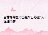 吉林樺甸全市出租車已停運(yùn)6天詳細(xì)內(nèi)容