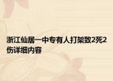 浙江仙居一中專(zhuān)有人打架致2死2傷詳細(xì)內(nèi)容