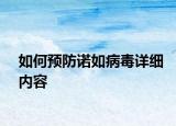 如何預(yù)防諾如病毒詳細(xì)內(nèi)容