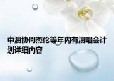 中演協(xié)周杰倫等年內(nèi)有演唱會(huì)計(jì)劃詳細(xì)內(nèi)容