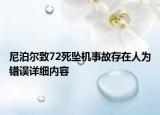 尼泊爾致72死墜機事故存在人為錯誤詳細內(nèi)容