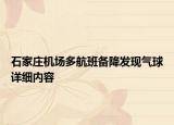 石家莊機場多航班備降發(fā)現(xiàn)氣球詳細內(nèi)容