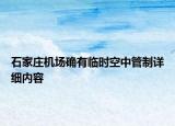 石家莊機場確有臨時空中管制詳細內(nèi)容