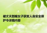 被丈夫割喉女子獲發(fā)人身安全保護令詳細內(nèi)容