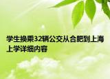 學(xué)生換乘32輛公交從合肥到上海上學(xué)詳細(xì)內(nèi)容