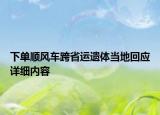 下單順風車跨省運遺體當?shù)鼗貞?yīng)詳細內(nèi)容