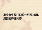 高中女生校門口統(tǒng)一剪發(fā)?教體局回應(yīng)詳細(xì)內(nèi)容