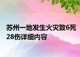 蘇州一地發(fā)生火災(zāi)致6死28傷詳細(xì)內(nèi)容