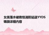 女孩落水被救給消防站送YYDS錦旗詳細內(nèi)容