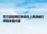 警方回應(yīng)網(wǎng)紅騎摩托上高速被攔摔倒詳細(xì)內(nèi)容